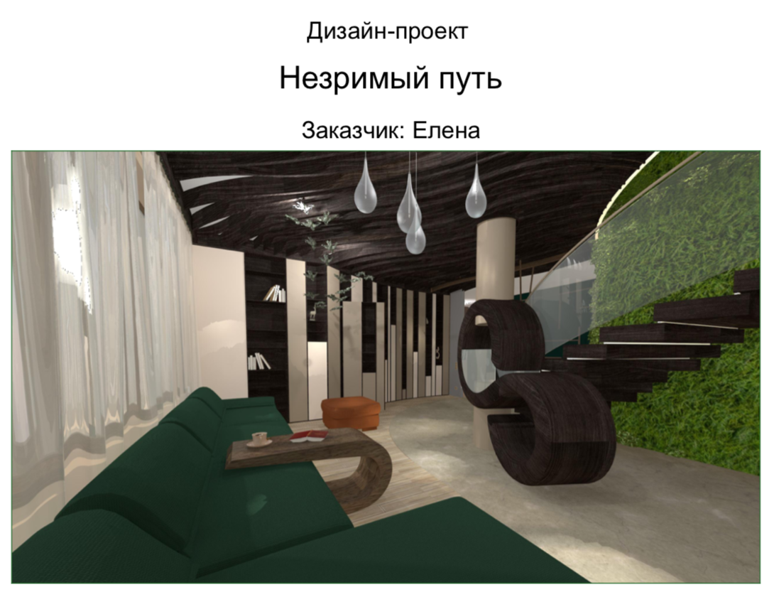 Дизайн-проект загородного дома "Незримый путь" Рязанцева Елена