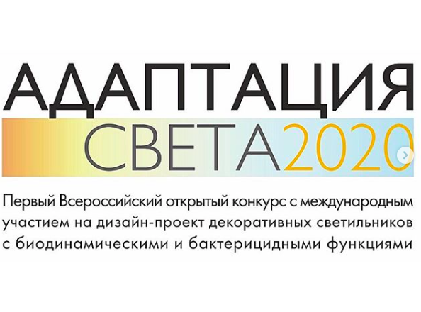 Конкурс "Адаптация света 2020"