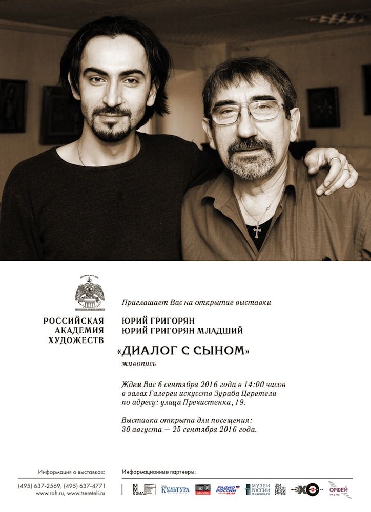 Выставка художников Юрия Григоряна и Юрия Григоряна младшего "Диалог с сыном"